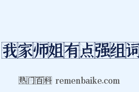 我家师姐有点强组词是什么意思的图片